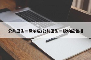 公共卫生二级响应/公共卫生二级响应包括