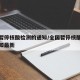 全国暂停核酸检测的通知/全国暂停核酸检测的通知最新