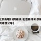 【北京新增11例确诊,北京新增31例确诊病例详情公布】