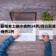 四川新增本土确诊病例34例/四川新增本土确诊病例1例
