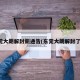东莞大朗解封新通告(东莞大朗解封了吗)