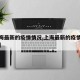 【上海最新的疫情情况,上海最新的疫情情况通报】