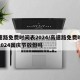 高速路免费时间表2024/高速路免费时间表2024国庆节放假吗