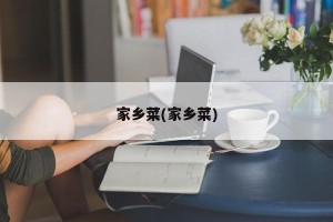 家乡菜(家乡菜)