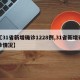 【31省新增确诊1228例,31省新增确诊情况】