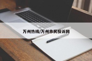 万州热线/万州市民投诉网
