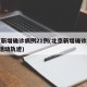 北京新增确诊病例21例(北京新增确诊病例1例活动轨迹)