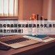 【青岛疫情最新情况最新消息今天,青岛疫情最新消息行动轨迹】