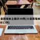 31省新增本土确诊30例(31省新增本土确诊13例)