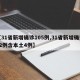【31省新增确诊105例,31省新增确诊12例含本土4例】