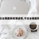 【今日全国最新疫情通报,今日全国最新情况】