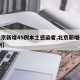 【北京新增45例本土感染者,北京新增确诊41例】