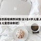 【南京新增病例详情:含1名6岁儿童,南京多名儿童感染新冠】