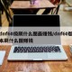 dnf60级刷什么图最赚钱/dnf60版本刷什么图赚钱