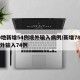 10地新增54例境外输入病例/新增78例境外输入74例