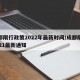 成都限行政策2022年最新时间/成都限行2021最新通知