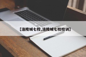 【涪陵城七校,涪陵城七校校训】
