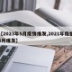【2023年5月疫情爆发,2021年疫情5月爆发】