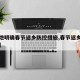 【多地明确春节返乡防控措施,春节返乡防疫新规】