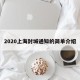 2020上海封城通知的简单介绍