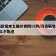 河南新增本土确诊病例15例/河南新增本土病例1个轨迹