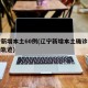 辽宁新增本土60例(辽宁新增本土确诊病例行动轨迹)