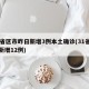 31省区市昨日新增3例本土确诊(31省昨日新增12例)