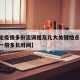 【本轮疫情多份流调提及几大关键地点,疫情流调一般多长时间】