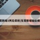 东莞新增1例无症状(东莞新增疑似病例)