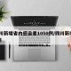 四川新增省内感染者1050例/四川新增40例