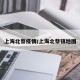 上海北蔡疫情/上海北蔡镇地图