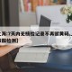 【上海:7天内无核检记录不再赋黄码,上海无核酸检测】