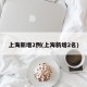 上海新增2例(上海新增2名)