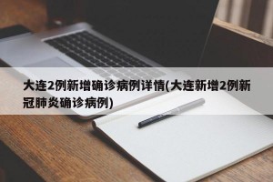 大连2例新增确诊病例详情(大连新增2例新冠肺炎确诊病例)
