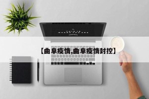 【曲阜疫情,曲阜疫情封控】