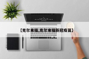 【克尔来福,克尔来福新冠疫苗】