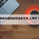 【上海将大面积封控消息不实,上海封了多少小区】