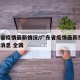 广东省疫情最新情况/广东省疫情最新情况 最新消息 全国