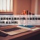 31省新增本土确诊29例(31省新增确诊109例 本土96例)
