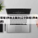 辽宁新增1例本土确诊(辽宁新增1例本土确诊病例)