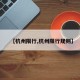 【杭州限行,杭州限行规则】