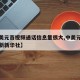 【中美元首视频通话信息量很大,中美元首通话最新新华社】