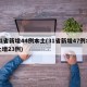 31省新增44例本土(31省新增47例本土增23例)