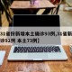 【31省份新增本土确诊93例,31省新增确诊92例 本土73例】