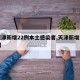 【天津新增22例本土感染者,天津新增本土1例】