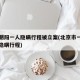 北京朝阳一人隐瞒行程被立案(北京市一确诊病例隐瞒行程)