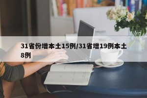 31省份增本土15例/31省增19例本土8例
