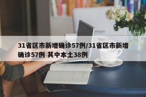31省区市新增确诊57例/31省区市新增确诊57例 其中本土38例