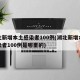 湖北新增本土感染者100例(湖北新增本土感染者100例是哪里的)