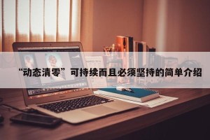 “动态清零”可持续而且必须坚持的简单介绍
